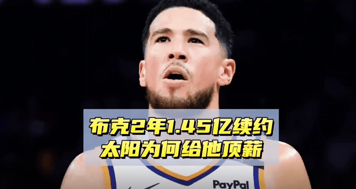关于太阳队后卫布克成为全明星周末MVP的信息