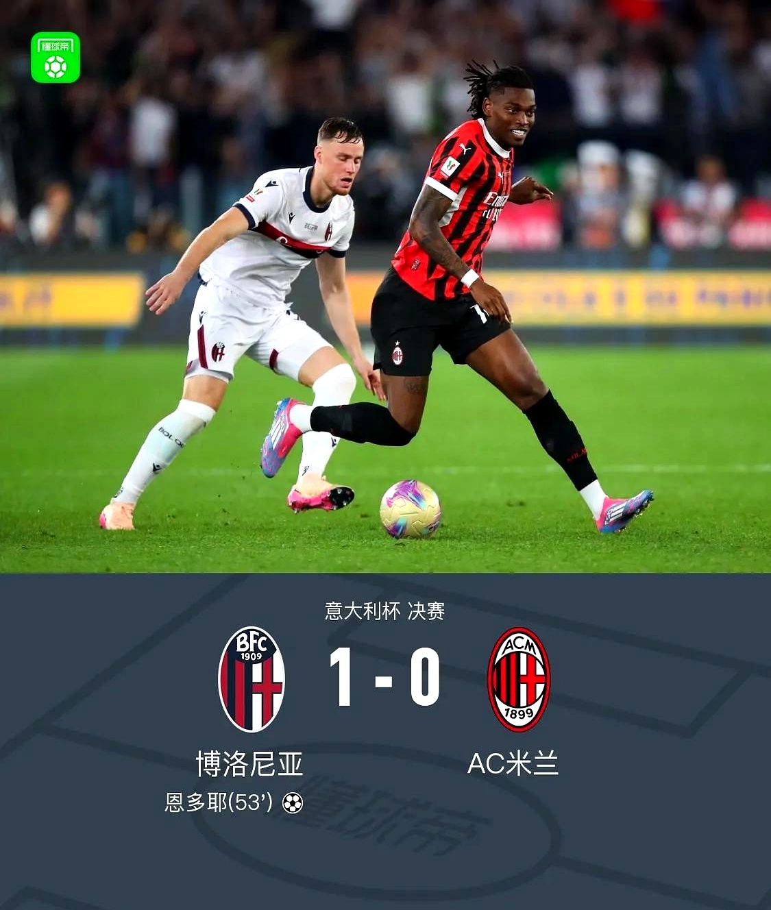罗马客场击败博洛尼亚,取得两连胜 罗马客场击败博洛尼亚,取得两连胜
