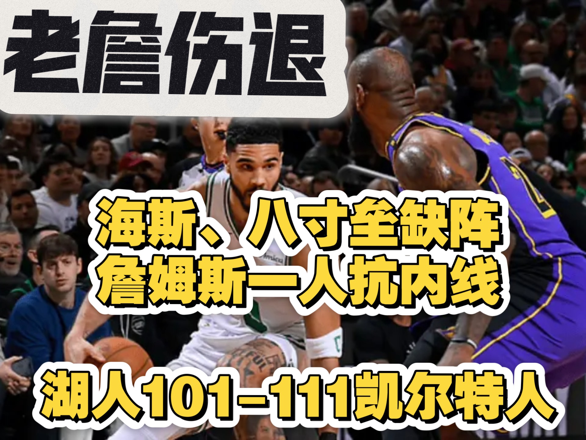 关于湖人遭遇三连败,詹姆斯怒批队友表现不佳的信息 关于湖人遭遇三连败,詹姆斯怒批队友表现不佳的信息